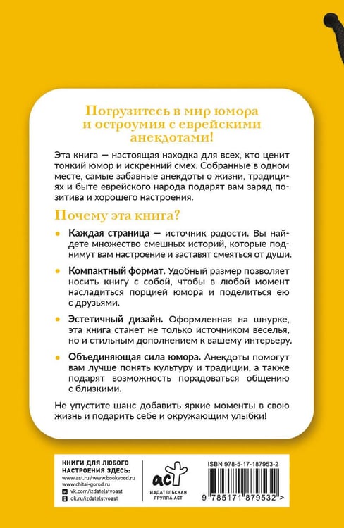 Дополнительное изображение книги «Самые смешные еврейские анекдоты. Книга на шнурке»