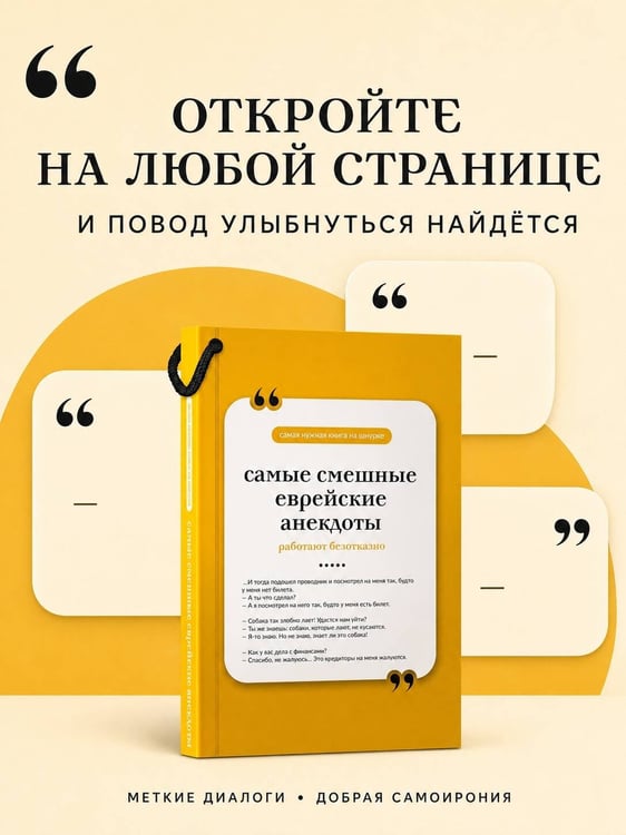 Дополнительное изображение книги «Самые смешные еврейские анекдоты. Книга на шнурке»