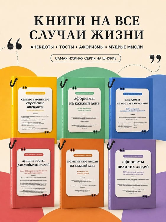Дополнительное изображение книги «Самые смешные еврейские анекдоты. Книга на шнурке»