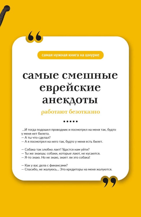 Обложка книги «Самые смешные еврейские анекдоты. Книга на шнурке» — None, ISBN 9785171879532