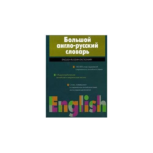 Обложка книги «Большой англо-русский словарь / English-Russian Dictionary» — Волкова В. Н., ISBN 5170135750