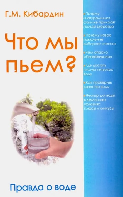 Обложка книги «Что мы пьем? Правда о воде» — Кибардин Геннадий Михайлович, ISBN 9785000534465