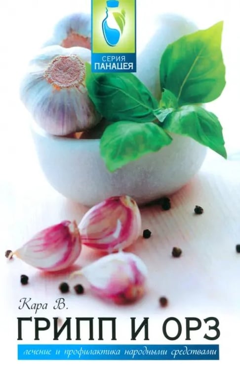 Обложка книги «Грипп и ОРЗ: лечение и профилактика народными средствами» — Кара Валентин Профирович, ISBN 9785222191989