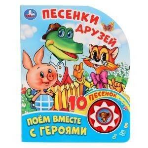 Обложка книги «"Умка". Песенки друзей. Поем вместе с героями. (1 кнопка 10 пеcенок). 160х200мм, 10 стр. в кор.24шт», ISBN 9785506027232
