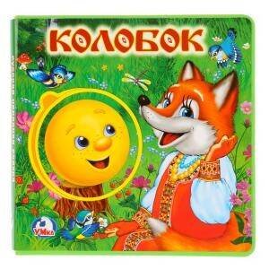 Обложка книги «Колобок. Книжка EVA с пазлами в блоке. 180х180мм, 5 разв., карт. переплёт», ISBN 9785506022671