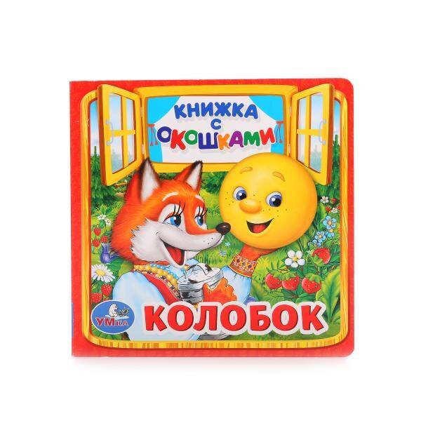 Обложка книги «КОЛОБОК. (КНИЖКА С ОКОШКАМИ МАЛЫЙ ФОРМАТ). ФОРМАТ: 127Х127 ММ. в кор.12*5шт», ISBN 9785506013556