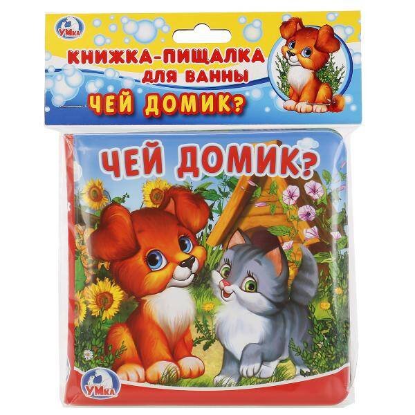 Обложка книги «Чей домик? Книга-пищалка для ванны. Формат: 14х14 см. Объем: 8 стр. в пак. в кор.60шт», ISBN 9785506020905