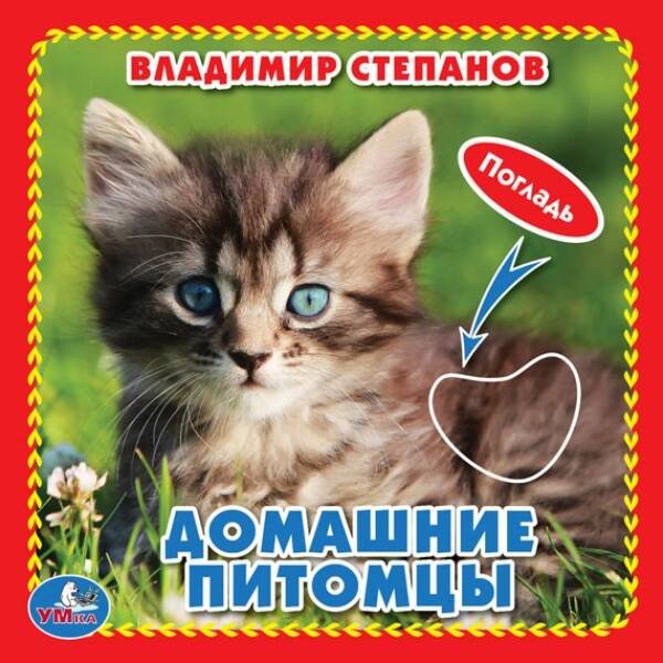 Обложка книги «Домашние питомцы. М.Дружинина (Книжка-картонка с такт) 3 разворота 4 такт. эл-та в кор.144шт», ISBN 9785506019664