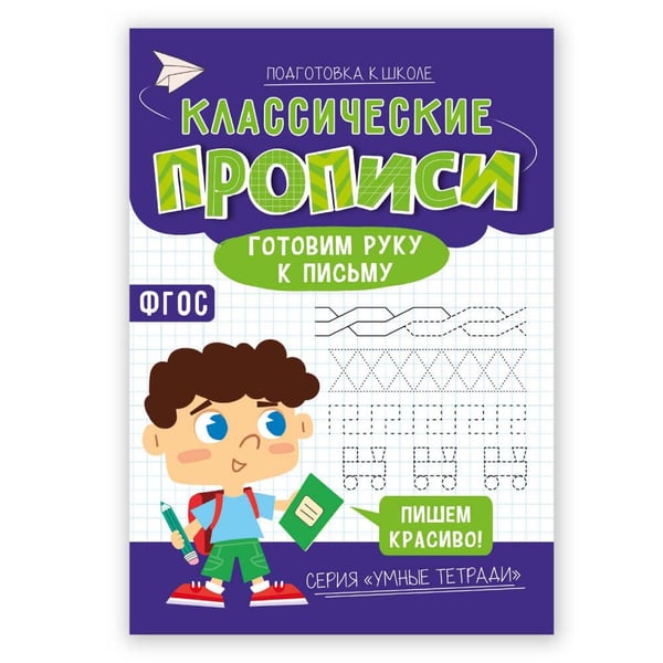 Обложка книги «Классические прописи. Готовим руку к письму. Серия Умные тетради. 14,8*21 см. 16 стр. ГЕОДОМ», ISBN 9785907405462