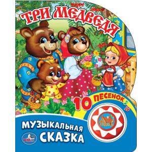 Обложка книги «Три медведя (1 кнопка с 10 пеcенками). Формат: 160х200 мм. Объем: 10 карт. стр. в кор.24шт», ISBN 9785506019961