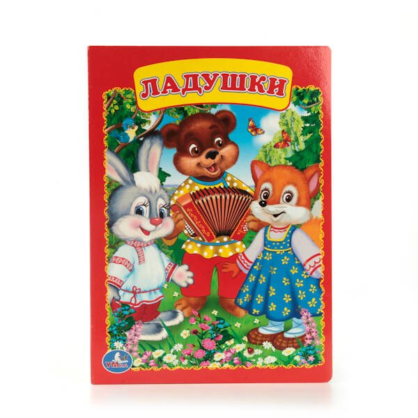 Обложка книги «Ладушки. Формат: 160х220мм. Объем: 8 картонных страниц. Умка в кор.60шт», ISBN 9785506012436