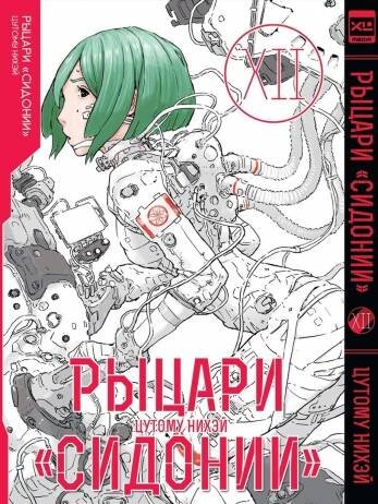 Обложка книги «Рыцари Сидонии. Том 12.», ISBN 9785919964605