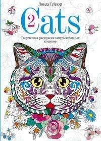 Обложка книги «Cats-2. Творческая раскраска замурчательных котиков», ISBN 9785227081070