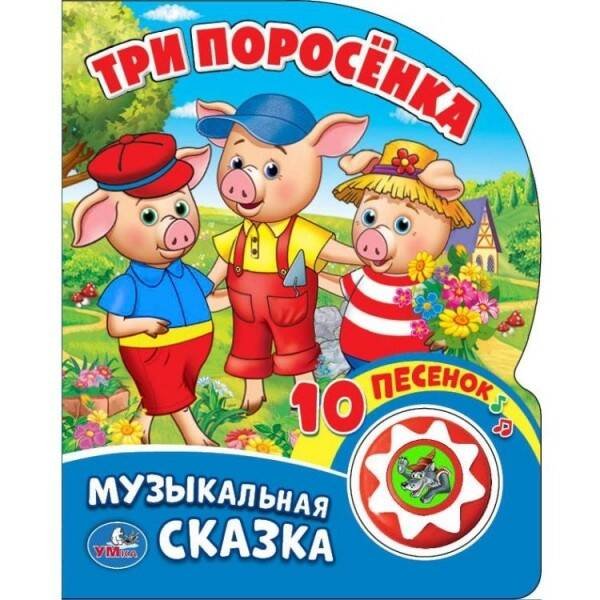 Обложка книги «Три поросенка (1 кнопка с 10 пеcенками). Формат: 160х200 мм. Объем: 10 карт. стр. в кор.24шт», ISBN 9785506019978