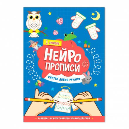 Обложка книги «Нейропрописи. Рисуем двумя руками. 1 ступень. 21х29,7 см. 30 стр. ГЕОДОМ», ISBN 9785907405257