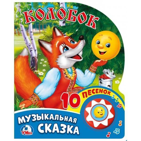 Обложка книги «Колобок (1 кнопка с 10 песенками) 160х200мм 10 карточнных страниц в кор.30шт», ISBN 9785506017455