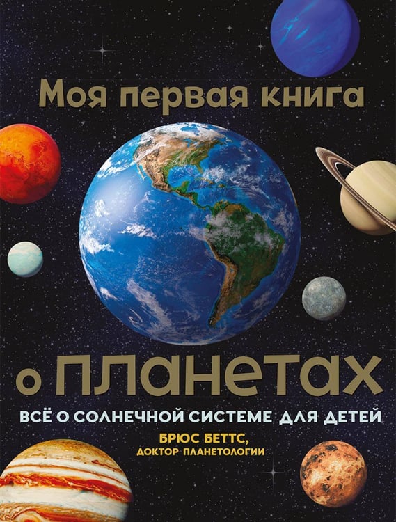 Обложка книги «Моя первая книга о планетах. Всё о Солн.сист.д/дет», ISBN 9789851553521