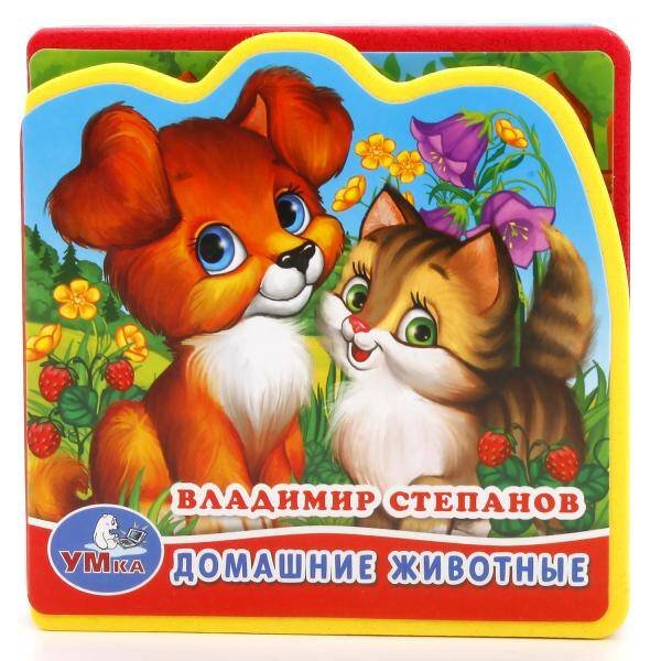 Обложка книги «ДОМАШНИЕ ЖИВОТНЫЕ. В. СТЕПАНОВ. КНИЖКА EVA С ВЫРУБКОЙ И ПАЗЛАМИ. 102Х102ММ в кор.100шт», ISBN 9785506014881