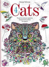 Обложка книги «Cats­4. Творческая раскраска замурчательных котиков», ISBN 9785952453371