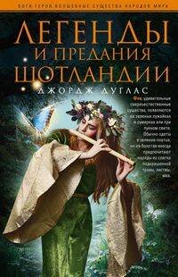 Обложка книги «Легенды и предания Шотландии», ISBN 9785952454316