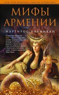 Обложка книги «Мифы Армении», ISBN 9785952454293