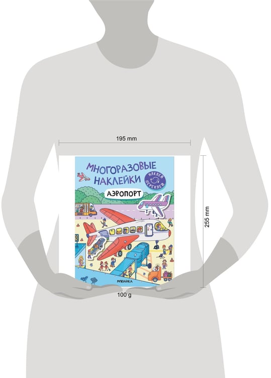 Дополнительное изображение книги «Многоразовые наклейки. Аэропорт»
