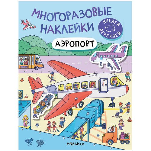 Обложка книги «Многоразовые наклейки. Аэропорт», ISBN 9785431529771
