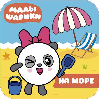 Обложка книги «Малышарики. Волшебные раскраски. На море», ISBN 9785431512162