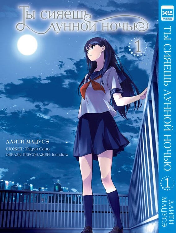Обложка книги «Ты сияешь лунной ночью. Том 1.», ISBN 9785919962922