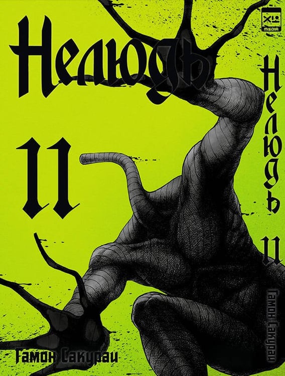 Обложка книги «Нелюдь. Том 11.», ISBN 9785919961437