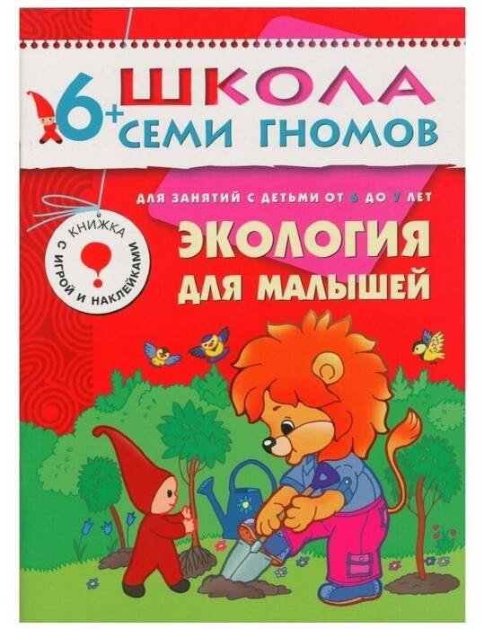 Обложка книги «ШСГ Седьмой год обучения.Экология для малышей», ISBN 9785867752446