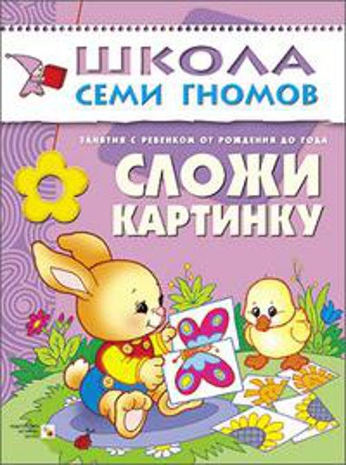 Обложка книги «ШСГ Первый год обучения. Сложи картинку.», ISBN 9785867752316