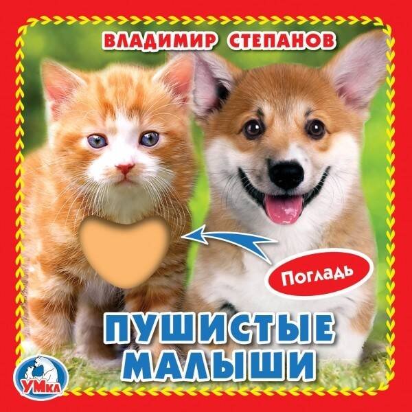 Обложка книги «Пушистые малыши. В.Степанов (книжка-картонка с тактилом). 3 разворота. 120х120мм в кор.144шт», ISBN 9785506025610