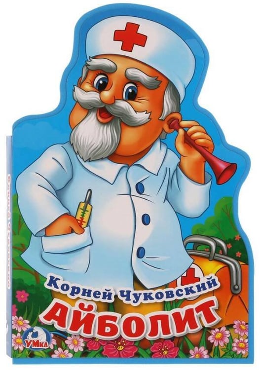 Обложка книги «Айболит. К.Чуковский. Книжка EVA с фигурной вырубкой. 162х242 мм, 5 разворотов в кор.24шт», ISBN 9785506020981