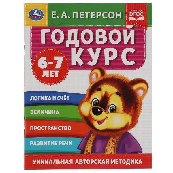 Обложка книги «Годовой курс. Е.А. Петерсон. 6-7 лет.  200х260 мм. 64 стр. Умка в кор.50шт», ISBN 9785506054047