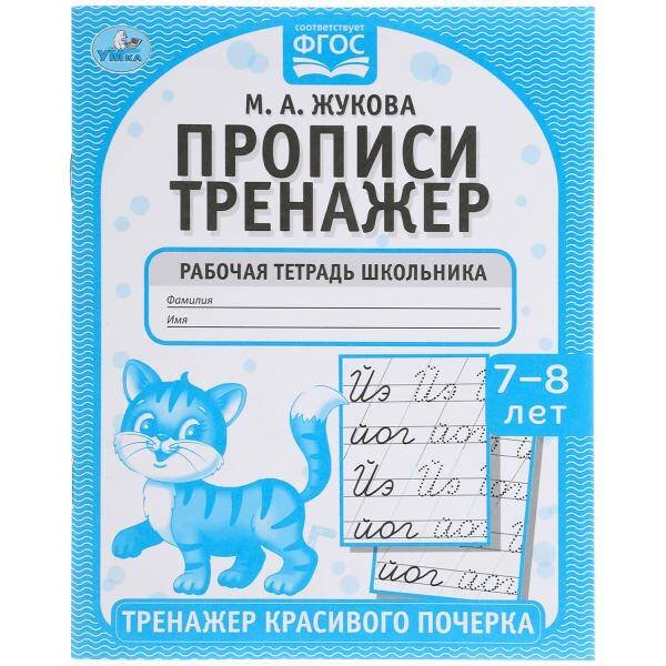 Обложка книги «Прописи. М.А. Жукова 7-8 лет. Тренажер красивого почерка. Рабочая тетрадь 16 стр. Умка в кор.50шт», ISBN 9785506055198
