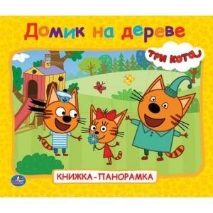Обложка книги «ДОМИК НА ДЕРЕВЕ. ТРИ КОТА  (КНИЖКА-ПАНОРАМКА ДЛЯ МАЛЫШЕЙ) ОБЪЕМ: 10 СТР. в кор.28шт», ISBN 9785506026600