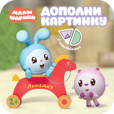 Обложка книги «Малышарики. Дополни картинку. Лошадка», ISBN 9785431513770
