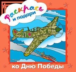 Обложка книги «Раскрась и подари. Ко Дню Победы», ISBN 9785867757489