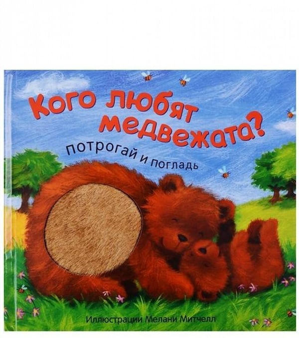 Обложка книги «Потрогай и погладь. New2. Кого любят медвежата?», ISBN 9785431512834