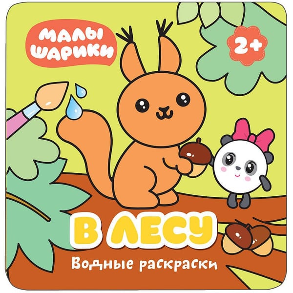 Обложка книги «Малышарики. Водные раскраски. В лесу», ISBN 9785431512094