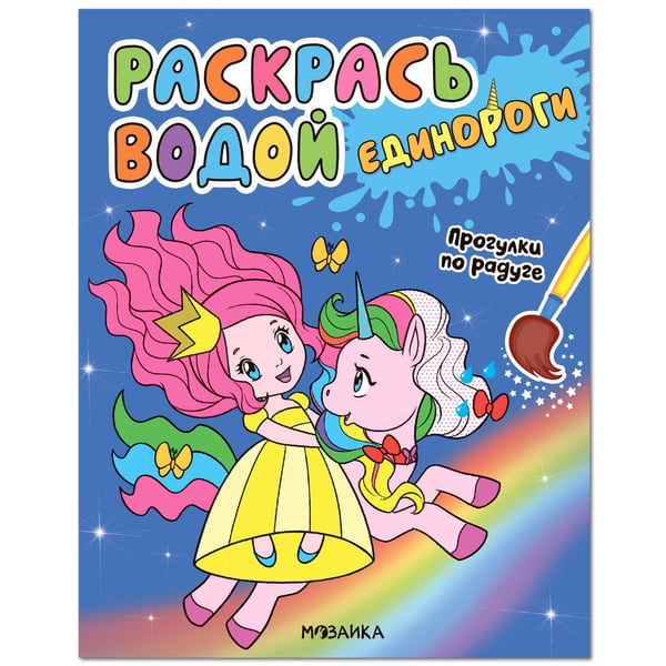 Обложка книги «Раскрась водой. Единороги. Прогулки по радуге», ISBN 9785431518249