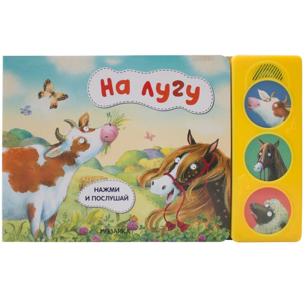 Обложка книги «Нажми и послушай. На лугу», ISBN 9785431518027