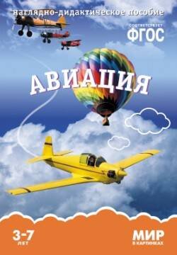 Обложка книги «ФГОС Мир в картинках. Авиация.», ISBN 9785431505805