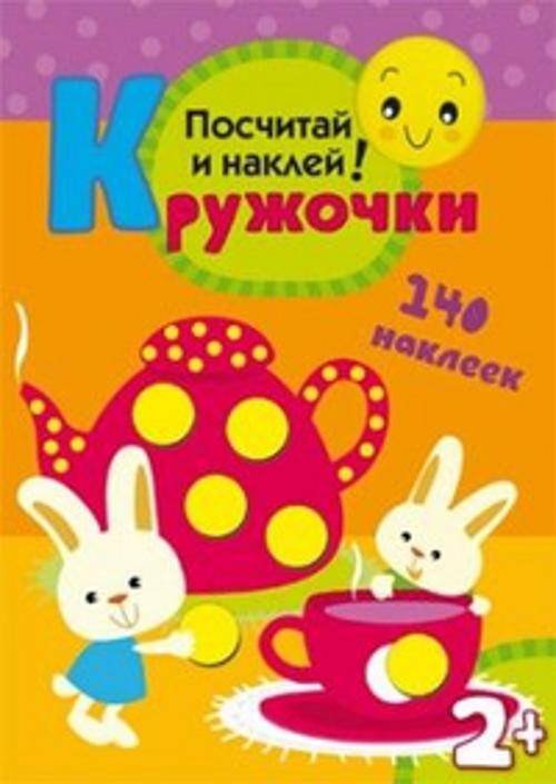 Обложка книги «Кружочки Посчитай и наклей», ISBN 9785431503689