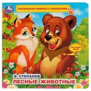 Обложка книги «"Умка". В.Степанов. Лесные животные (тактил с окошками). 190х190мм, 5 развротов в кор.40шт», ISBN 9785506026419