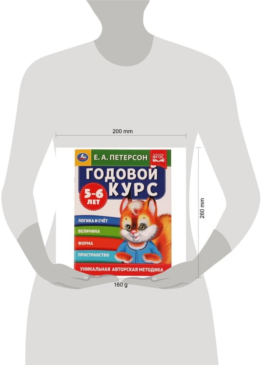Дополнительное изображение книги «Годовой курс. Е.А. Петерсон. 5-6 лет.  200х260 мм. 64 стр. Умка в кор.25шт»
