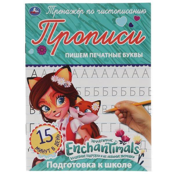 Обложка книги «Пишем печатные буквы. Энчентималс. Тренажёр по чистописанию. 145х195 мм. 16 стр. Умка  в кор.50шт», ISBN 9785506052920
