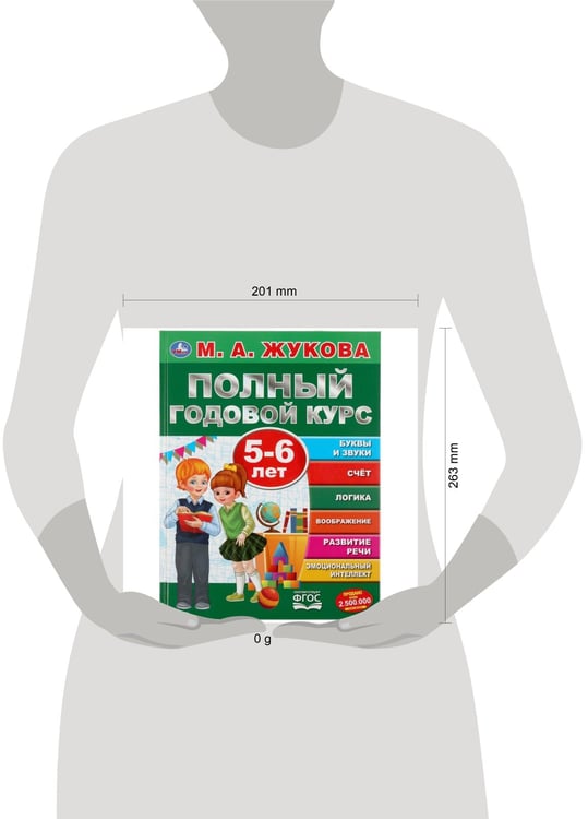Дополнительное изображение книги «"УМКА". ПОЛНЫЙ ГОДОВОЙ КУРС. 5-6 ЛЕТ. М.А.ЖУКОВА (СЕРИЯ: ПОЛНЫЙ ГОДОВОЙ КУРС) 197Х255ММ. в кор.12шт»