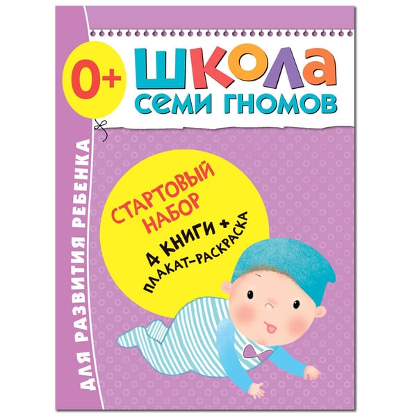 Обложка книги «Школа Семи Гномов. Стартовый набор. 0+», ISBN 9785431518515